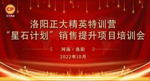 賦能共生，蓄勢待發(fā)|洛陽正大精英特訓營“星石計劃”第五期銷售技能提升培訓會順利召開